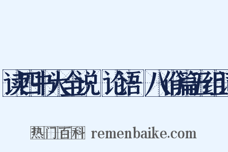 读四书大全说·论语·八佾篇五组词是什么意思的图片